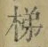 글자 梯
