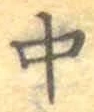 글자 中