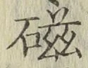 글자 磁