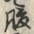 글자 腹