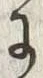 「に」字