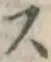 글자 ス