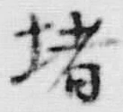 글자 堵