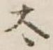 太 위치 확인됨