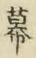 Chữ 幕