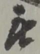 位置 確認된 被