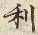 𡨸利