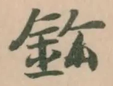鈆の位置
