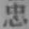 文字忠