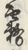 文字雲