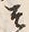 글자 そ