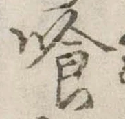 喰 위치 확인됨