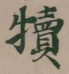 Đã định vị 犢