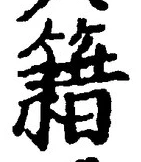 글자 籍