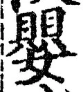 文字嬰