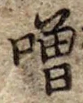 噌 위치 확인됨
