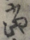 㐌定位𣗓檊