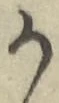 文字か