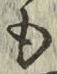 字も