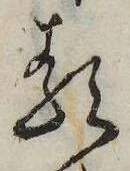 𛃽の位置