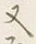 글자 又