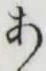 글자 あ