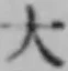 文字大