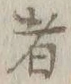 글자 者