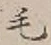글자 毛