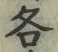 文字各