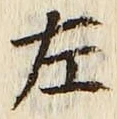 字左