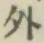 글자 外