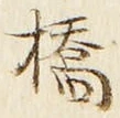 글자 橋