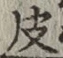 글자 皮