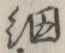Đã định vị 網
