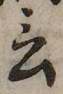 Đã định vị 言