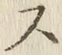 글자 ス