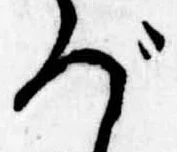 づの位置