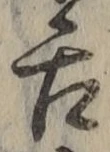 字舌