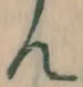 文字ん
