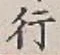 글자 行