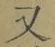 글자 又