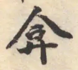 弇の位置