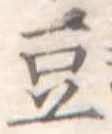 豆 위치 확인됨