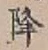 Character 降