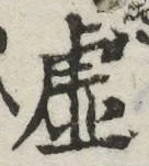 글자 虚