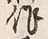 글자 作