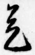 已定位是