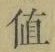 文字値
