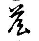 Đã định vị 詹